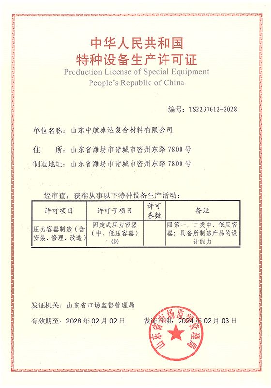 中航泰達復合材料有限公司新生產許可證